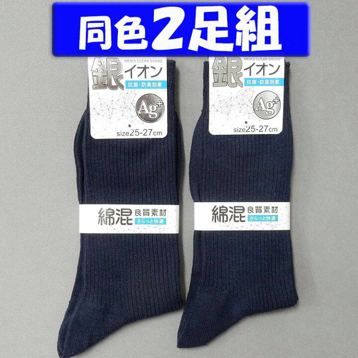 楽天市場】2足組 綿混 銀イオン加工 リブソックス 紳士靴下 濃紺 25  