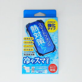 「冷やスマPRO」盛夏用　スマホ熱中症対策 冷却　クーラー　スマートフォン専用常温保冷剤　日本製　発熱防止　メール便送料無料　全スマホ対応　SixGrab-PRO