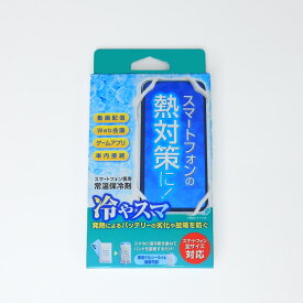 冷やスマ　スマホ熱中症対策 冷却　クーラー　スマートフォン専用常温保冷剤　日本製　熱暴走防止　発熱防止　メール便送料無料　全スマホ対応　SixGrab-new