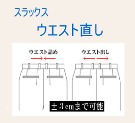 「代引き不可」　ウエスト直し　±3cmまで可能