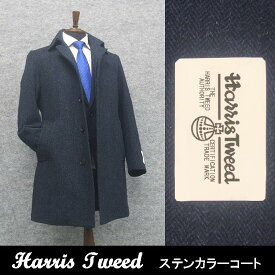 英国生地　[Harris Tweed]ハリスツイード　ステンカラーコート　青紺系ヘリンボーン　シングル4釦　秋冬物　HTC-S12