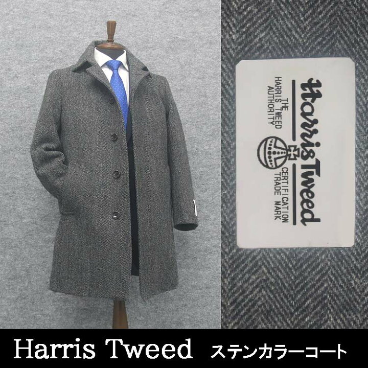 楽天市場】英国生地[Harris Tweed]ハリスツイード ステンカラーコート 