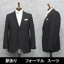 B品 訳あり YA4 礼服 通年物 シングル2釦 ベーシック フォーマルスーツ CHR-25