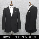 B品 訳あり A4 礼服 ウォッシャブル 通年 シングル2釦 ベーシック フォーマルスーツ JS2-9