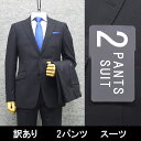 B品 訳あり 春夏物 2パンツ ウォッシャブル スタイリッシュ2釦スーツ 濃紺/無地 PER2-AB6-3