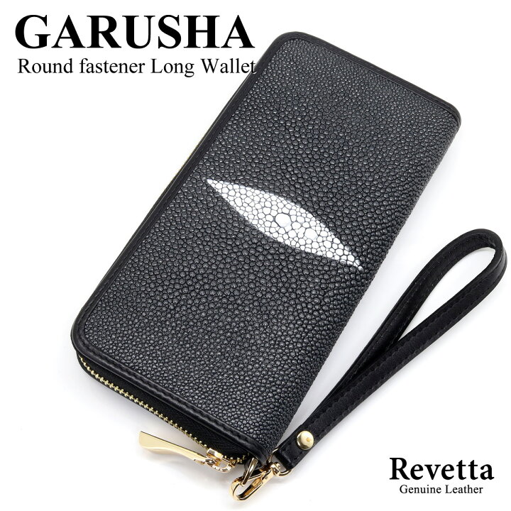 楽天市場】[Revetta]エイ革 長財布 スティングレイ ガルーシャ 