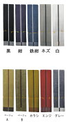 リバーシブル平ぐけ帯 全10色【黒/紺/鉄紺/ネズ/白/ベージュA/ベージュB/カラシ/エンジ】[ひらぐけ 祭帯 …