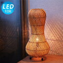 【LED電球付】スタンドライト 和モダン アジアン フロアライト ナチュラル 間接照明 スタンド 寝室 ベッド ラタン 照明 おしゃれ リビング 玄関 廊下 和室 テーブル 床置き led 可愛い 一人暮らし インテリア モダン 北欧 西海岸 バリ 和風 カフェ風 送料無料 アルース