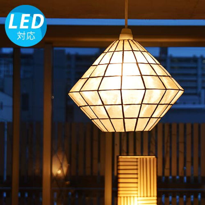 楽天市場 Led電球付 カラット アジアン照明 間接照明 おしゃれ照明 天井照明 天井ライト 吊り下げ灯 シーリングライト アジアン ランプ インテリア アンティーク モダン レトロ ダイニング バリ 北欧 リビング 調光 シンプル シェル カピス貝 ホワイト H26cm