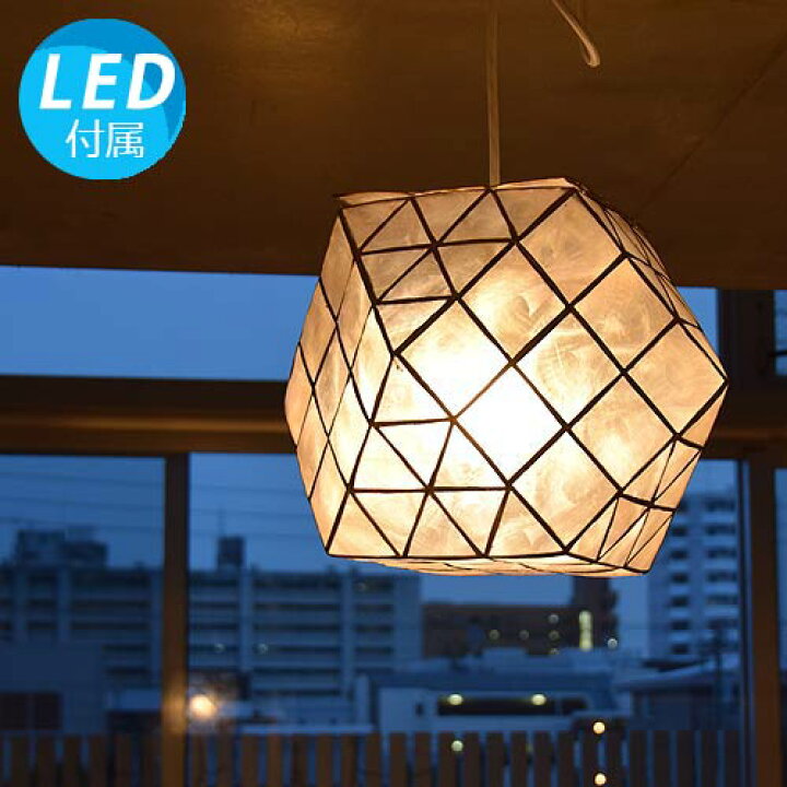 楽天市場 Led電球付 ダイス アジアン照明 間接照明 天井照明 天井ライト おしゃれ照明 吊り下げ灯 リモコン ペンダント照明 シーリングライト アジアン インテリア 癒し アンティーク モダン レトロ ダイニング バリ 北欧 リビング 廊下 玄関 調光 シンプル シェル