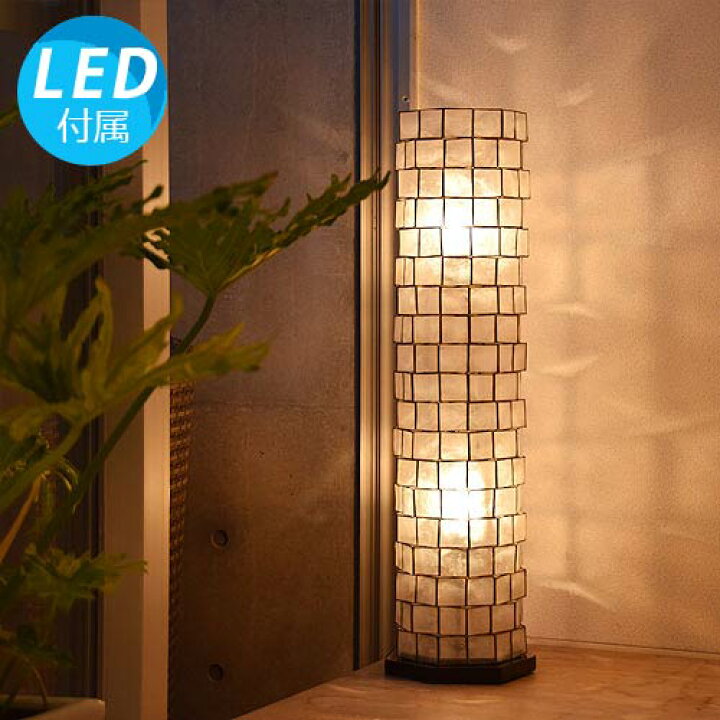 楽天市場 Led電球付 フロアライト ジェラス アジアン照明 間接照明 おしゃれ照明 スタンドライト スタンド フロアスタンド アジアン ランプ インテリア 癒し アンティーク モダン レトロ ダイニング バリ 北欧 ハワイアン 6畳 8畳 シェル リモコン 床置き 白 80cm 再