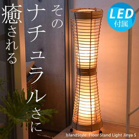 【LED電球付】ジンヤS ナチュラル 照明 アジアン アジアン照明 間接照明 おしゃれ led リモコン フロアライト スタンド 床置き フロアスタンドライト ランプ インテリア 癒し 和モダン ダイニング バリ リビング 北欧 和風 和室 寝室 プレゼント 6畳 8畳 100cm 送料無料 再