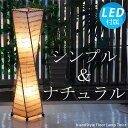 【LED電球付】スタンドライト モダン 和モダン アジアン フロアライト ナチュラル 間接照明 スタンド 寝室 ベッド 照明 おしゃれ リビング 玄関 廊下 led 照明器具 リモコン 床置き 可愛い 一人暮らし インテリア 北欧 カフェ風 西海岸 バリ 和風 送料無料 ツイスト