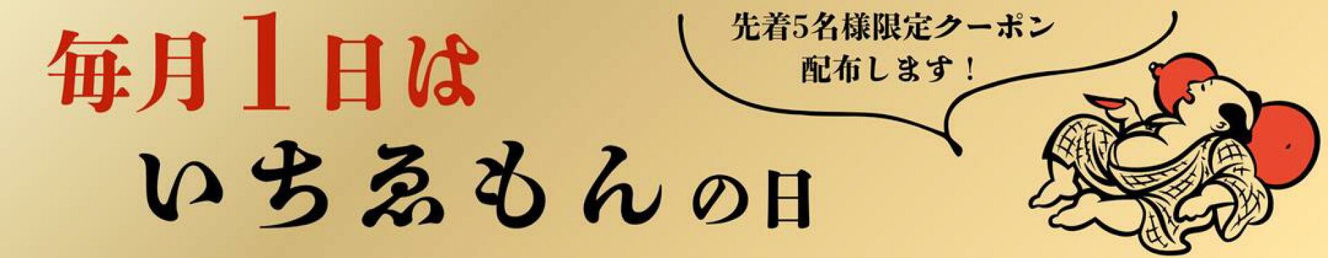 毎月1日はいちゑもんの日（8月）