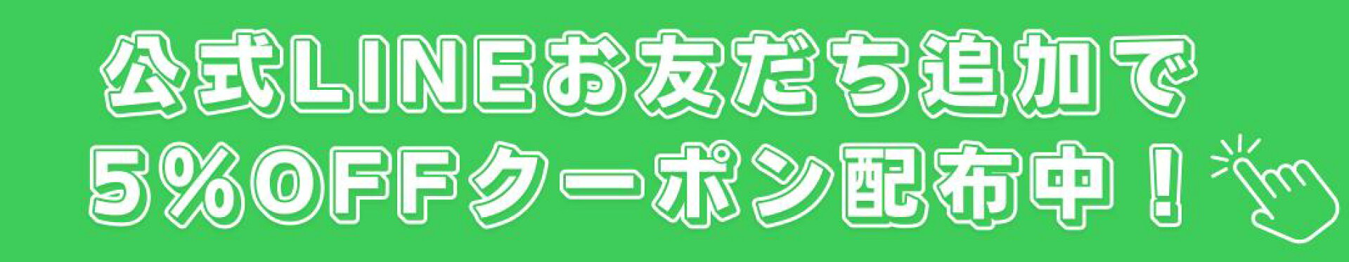 いちゑもん楽天公式LINEお友だち追加で初回5％OFFクーポン配布中！