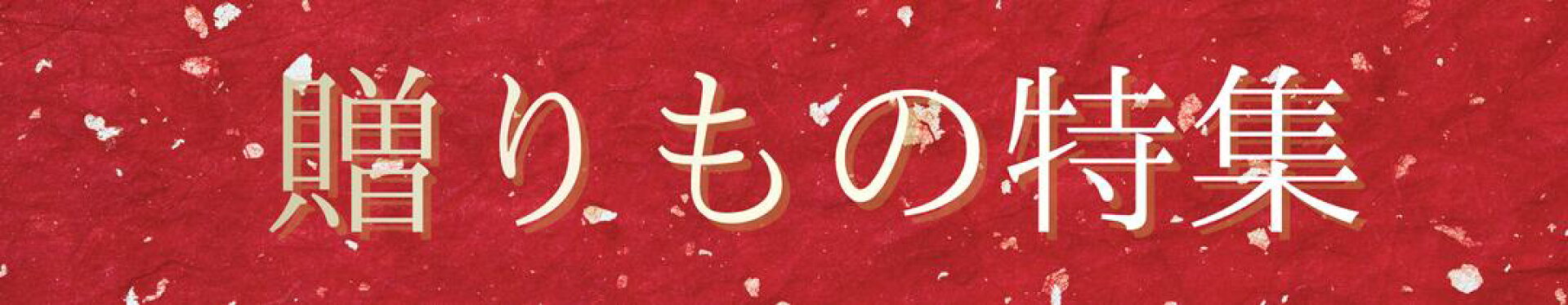 贈りもの特集
