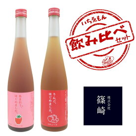 〈限定クーポン配布中！〉飲み比べセット果実リキュール【はじめました。シリーズあまおう・りんご】【贈り物・プレゼント】【お酒】【高級】【自分時間】【晩酌】【日本酒】【ウィスキー】【焼酎】【飲み比べ】【益々繁盛】