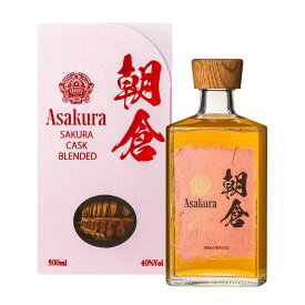 〈限定クーポン配布中！〉 朝倉 SAKURA CASK BLENDED 500ml ジャパニーズウイスキー 贈り物 日本のウイスキー プレゼント お酒 高級 晩酌 ウィスキー 焼酎 国産 ギフト 国産ウイスキー 芳醇 高級ウイスキー 誕生日 お酒好き ウィスキー 美味しいウイスキー 記念日