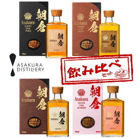 〈限定クーポン配布中！〉 朝倉 4種 飲み比べセット 朝倉 SAKURA CASK FINISH 朝倉 BRANDY CASK FINISH 朝倉 SHERRY CASK FINISH 贈り物 プレゼント お酒 高級 ウイスキー飲み比べギフト ウイスキー飲み比べ 内祝い ジャパニーズウイスキー 日本のウイスキー ウイスキー