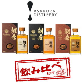 〈限定クーポン配布中！〉朝倉 3種飲み比べセット 朝倉・朝倉BRANDY CASK FINISH・朝倉SHERRY CASK FINISH 贈り物・プレゼント お酒 高級 ウイスキー飲み比べギフト ウイスキー飲み比べ 内祝い ジャパニーズウイスキー 日本のウイスキー ウイスキー