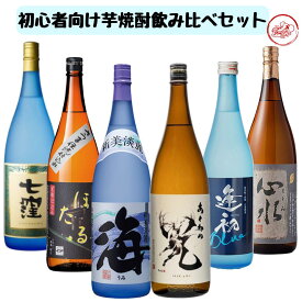 〈限定クーポン配布中！〉 初心者向け 芋焼酎セット 【海 あくねの光 七窪 逢初 知覧ほたる 心水】 焼酎セット ギフト 焼酎飲み比べギフト 芋焼酎 飲み比べセット 高級 お酒飲み比べ お酒飲み比べセット 芋焼酎6本セット 芋焼酎飲み比べ イモ焼酎 焼酎ギフトセット 6本セット