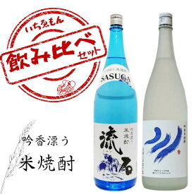 〈限定クーポン配布中！〉米焼酎 飲み比べセット【 川 ・ 流石 】 1800ml 焼酎ギフトセット 贈り物 プレゼント お酒 高級 福岡のお土産 晩酌 焼酎 フルーティー 飲み比べ 高級焼酎 焼酎飲み比べギフト 焼酎セット 福岡土産 ギフト 地酒 上品 誕生日プレゼント お酒好き