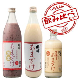 〈限定クーポン配布中！〉 甘酒セット 国菊 お試し 飲み比べ 3種 あまざけ 高級 ギフト 有機米 甘酒 セット 黒米あまざけ 飲み比べセット ノンアルコール 有機米あまざけ 美味しい 麹甘酒 黒米 贈り物 糀甘酒 国菊甘酒 プレゼント 祖父 祖母 健康 アントシアニン 子供