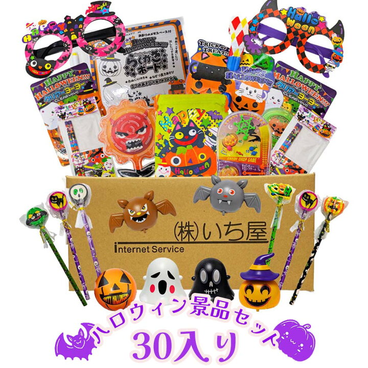 楽天市場】ハロウィンおもちゃ 配り景品30個入 【子ども会 お楽しみ会 
