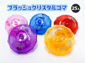 【光る玩具】光るコマ　クリスタルカラー5色アソ－ト25個入り【即納商品】