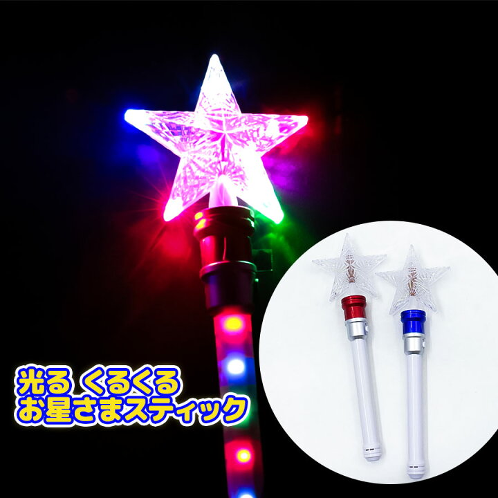 楽天市場】光る くるくるお星さまスティック 【 光る玩具 光るおもちゃ 