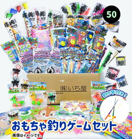 おもちゃ釣り50回セット　マグネット付き釣りざお2本とおまかせおもちゃ50個入　【縁日すくい　縁日　お祭り　夏祭り　子供会】 【あす楽対応】