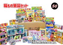 箱もの景品セット　50個入　輪投げ・射的用景品セット【あす楽対応】