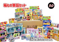 箱もの景品セット　50個入　輪投げ・射的用景品セット【あす楽対応】