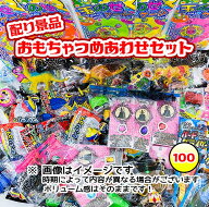 配り景品玩具　おもちゃ詰め合わせ　（100個入） 【あす楽対応】