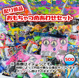 配り景品玩具　おもちゃ詰め合わせ　（500個入） 【あす楽対応】