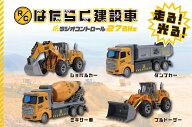 ラジコンはたらく建設車　ダンプカーセット ラッピング済み【ラジコンカー/ クリスマスプレゼント/ 福袋…