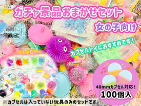 ガチャ景品玩具おまかせセット女の子向け100個入【あす楽対応　がちゃがちゃ　ガチャガチャ　カプセルトイ　48mm】