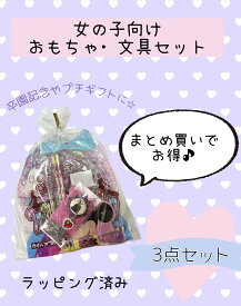 おもちゃ・文具セット（女の子向け）【キャラクター　文房具　　謝恩会　入学　入園　お祝　プチギフト　女の子　文具　おもちゃ　クリスマス会　子ども会】