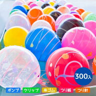 【ヨーヨー釣り】ふうせんつり 300回分セット しばらずパッチンYOYO ポンプ付 【水ふうせん　ヨーヨー　…