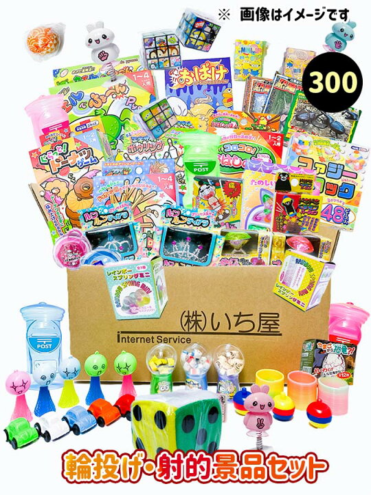 楽天市場】輪投げ・射的用景品セット （300個入）【射的・輪投げ遊び 