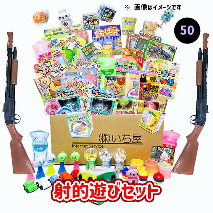 楽天市場】射的遊びセット (射的用景品セット(50個入)コルクガン2丁 ) 【射的・輪投げ遊びセット】 【あす楽対応】 : 雑貨問屋 いち屋 楽天市場】射的遊びセット (射的用景品セット(50個入)コルクガン2丁 ) 【射的・輪投げ遊びセット】 【あす楽対応】 : 雑貨問屋 いち屋