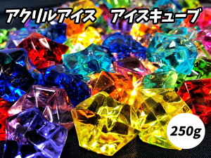 【アクリルアイス】アイスキューブ250  (約250g)【あす楽対応】