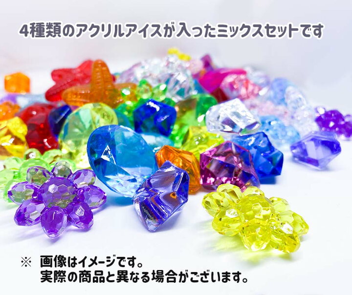 楽天市場】アクリルアイス ミックスアソート 250g【お祭り アクリル 