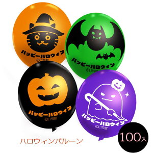 【風船】ハロウィン 風船 バルーン 100入【いち屋オリジナル 黒猫 おばけ コウモリ かぼちゃ 屋台 ハロウィン 飾り 室内装飾 パーティー飾り】