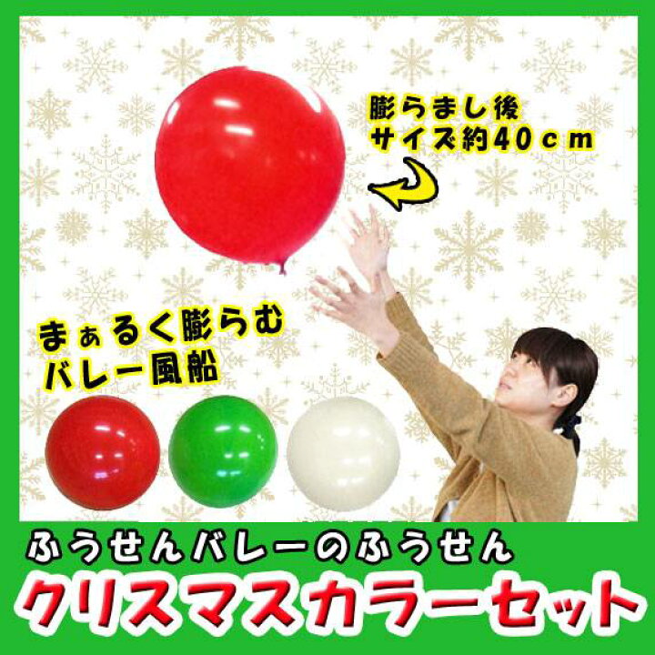 楽天市場】【バルーン】40cm 風船バレークリスマスカラーセット（3枚 