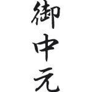 シャチハタ ビジネス用キャップレスB型 御中元 X2-B-202V4 縦 黒