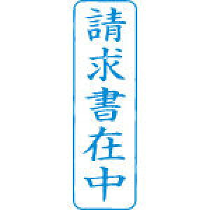 請求書 在中 スタンプの人気商品 通販 価格比較 価格 Com
