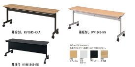HITECHWOOD【ハイテクウッド】　会議用テーブル（跳ね上げ式） 幕板なし　KV1860 W1800xD600xH700