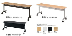 HITECHWOOD【ハイテクウッド】　会議用テーブル（跳ね上げ式） 幕板なし　KV7545 W750xD450xH700