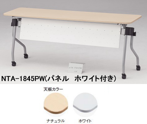 ＴＯＫＩＯ【藤沢工業】 W1800xD450xH720mm NTA-N1845PS シルバー付） ホールディングテーブル（天板跳ね上げ式・棚無・パネル 会議用テーブル